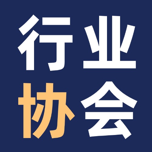 深圳私募基金行业协会